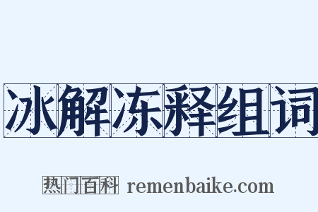 冰解冻释组词是什么意思的图片